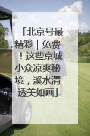 北京号最精彩｜免费！这些京城小众凉爽秘境，溪水清透美如画