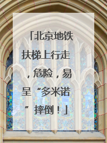 北京地铁扶梯上行走，危险，易呈“多米诺”摔倒！