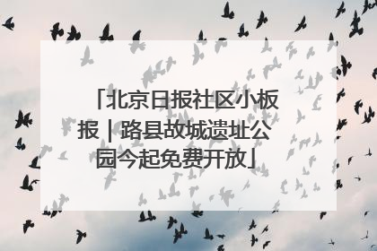北京日报社区小板报｜路县故城遗址公园今起免费开放
