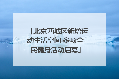 北京西城区新增运动生活空间 多项全民健身活动启幕