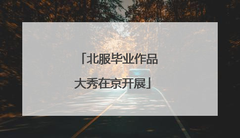 北服毕业作品大秀在京开展