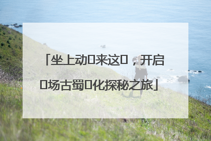 坐上动⻋来这⾥，开启⼀场古蜀⽂化探秘之旅