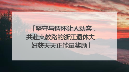 坚守与情怀让人动容，共赴支教路的浙江退休夫妇获天天正能量奖励