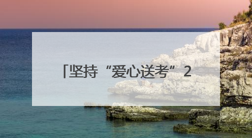 坚持“爱心送考”24年，西安41000余辆出租车网约车继续守护赴考路拨打95128 或者88880000均可报名参加一对一送考