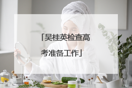 吴桂英检查高考准备工作