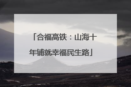 合福高铁：山海十年铺就幸福民生路