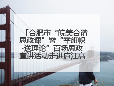 合肥市“皖美合谐思政课”暨“举旗帜·送理论”百场思政宣讲活动走进庐江高新实验学校
