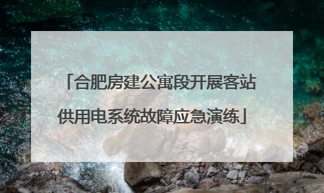 合肥房建公寓段开展客站供用电系统故障应急演练