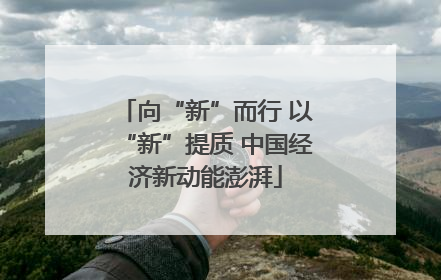 向“新”而行 以“新”提质 中国经济新动能澎湃