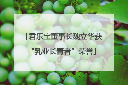 君乐宝董事长魏立华获“乳业长青者”荣誉
