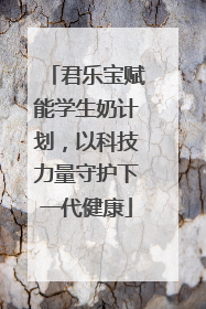 君乐宝赋能学生奶计划，以科技力量守护下一代健康