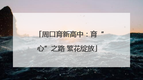 周口育新高中：育“心”之路 繁花绽放