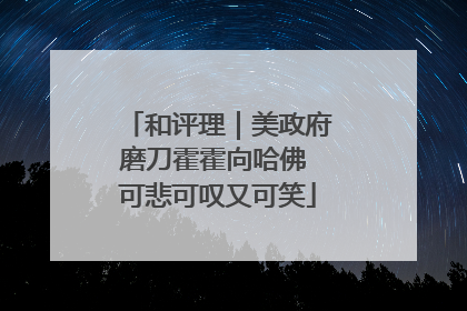 和评理｜美政府磨刀霍霍向哈佛 可悲可叹又可笑