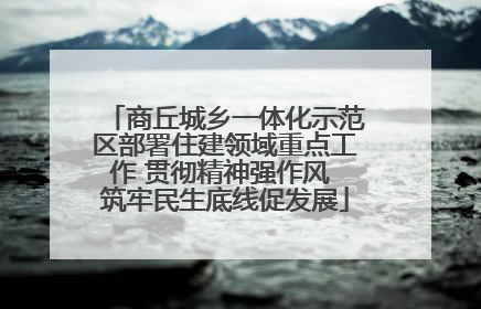 商丘城乡一体化示范区部署住建领域重点工作 贯彻精神强作风 筑牢民生底线促发展