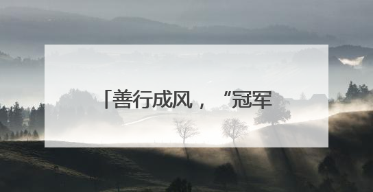 善行成风，“冠军之城”的温暖底色