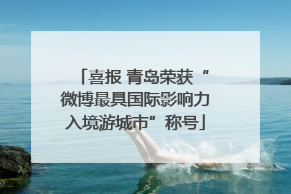 喜报 青岛荣获“微博最具国际影响力入境游城市”称号