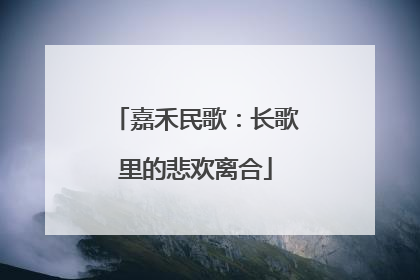 嘉禾民歌：长歌里的悲欢离合