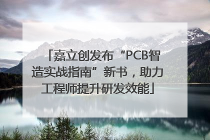 嘉立创发布“PCB智造实战指南”新书，助力工程师提升研发效能