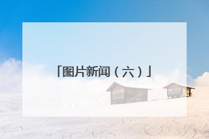 图片新闻（六）