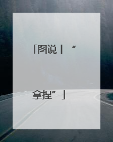 图说丨“拿捏”