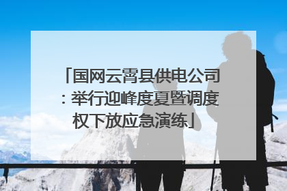 国网云霄县供电公司：举行迎峰度夏暨调度权下放应急演练