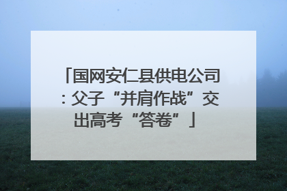 国网安仁县供电公司：父子“并肩作战”交出高考“答卷”