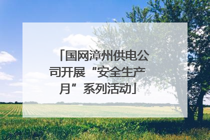 国网漳州供电公司开展“安全生产月”系列活动