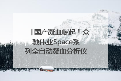 国产凝血崛起！众驰伟业Space系列全自动凝血分析仪获国际领先认证！