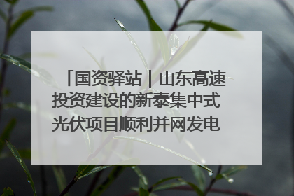 国资驿站｜山东高速投资建设的新泰集中式光伏项目顺利并网发电；国产电力机器人首次在智利电网应用