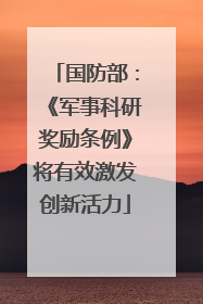 国防部：《军事科研奖励条例》将有效激发创新活力