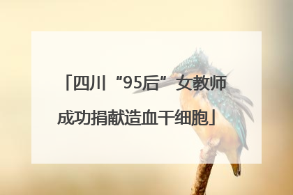 四川“95后”女教师成功捐献造血干细胞