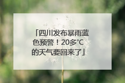 四川发布暴雨蓝色预警！20多℃的天气要回来了