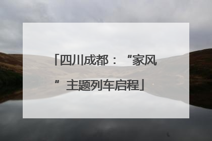 四川成都：“家风”主题列车启程