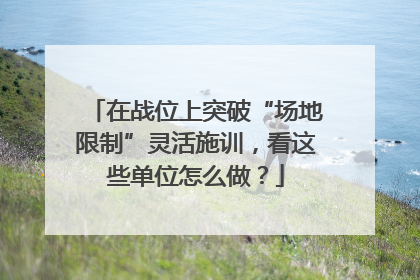 在战位上突破“场地限制”灵活施训，看这些单位怎么做？