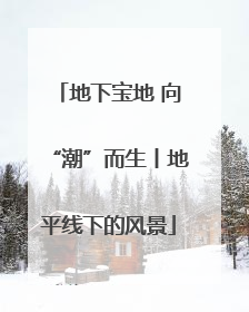 地下宝地 向“潮”而生丨地平线下的风景
