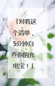 对着这个清单，5分钟自查你的充电宝！