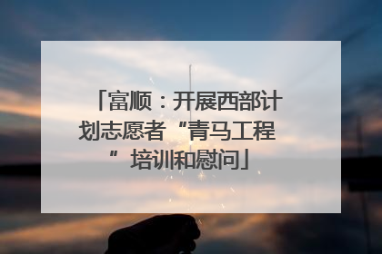 富顺：开展西部计划志愿者“青马工程”培训和慰问