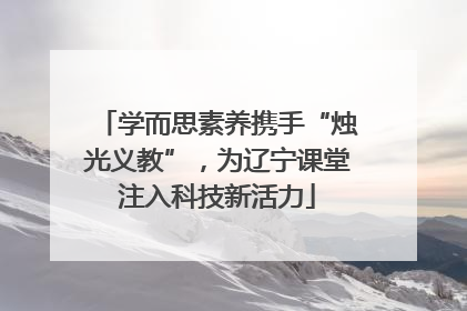 学而思素养携手“烛光义教”，为辽宁课堂注入科技新活力