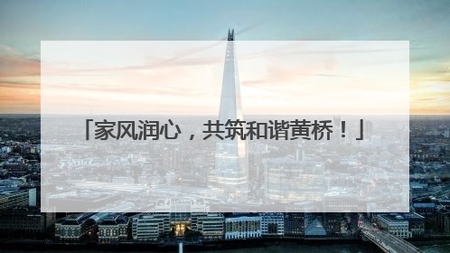家风润心，共筑和谐黄桥！