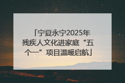 宁夏永宁2025年残疾人文化进家庭“五个一”项目温暖启航