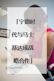宁德时代与马士基达成战略合作