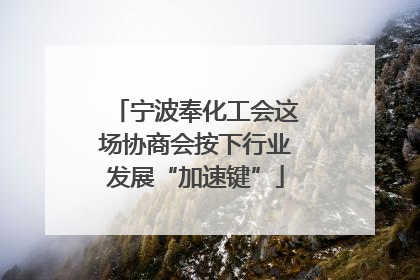宁波奉化工会这场协商会按下行业发展“加速键”