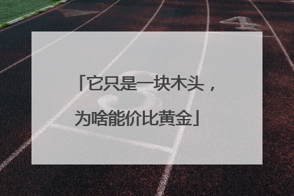 它只是一块木头，为啥能价比黄金