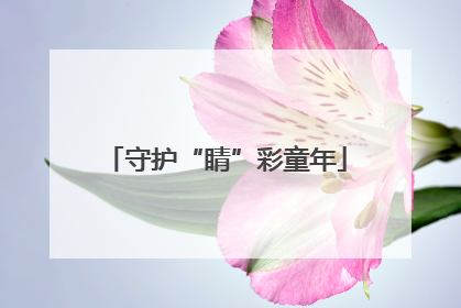 守护“睛”彩童年