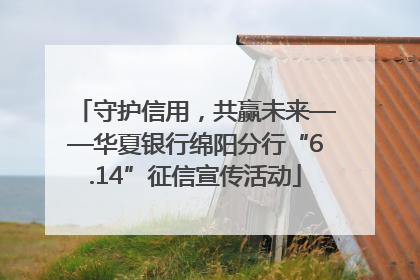 守护信用，共赢未来——华夏银行绵阳分行“6.14”征信宣传活动