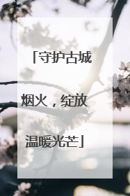 守护古城烟火，绽放温暖光芒