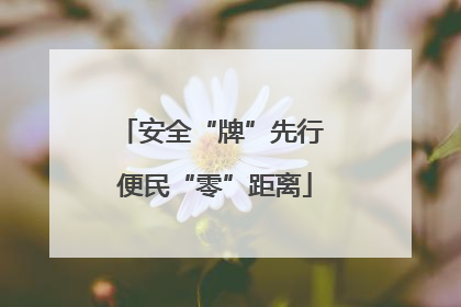 安全“牌”先行 便民“零”距离