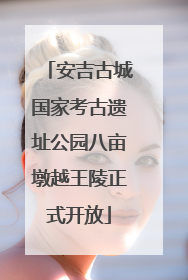 安吉古城国家考古遗址公园八亩墩越王陵正式开放