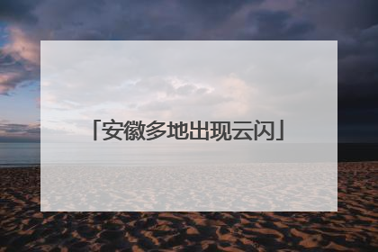安徽多地出现云闪