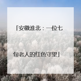 安徽淮北：一位七旬老人的红色守望